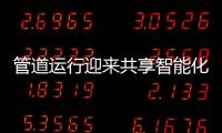 管道運行迎來共享智能化時代