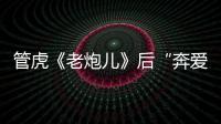管虎《老炮兒》后“奔愛” 張譯梁靜談情【娛樂新聞】風尚中國網