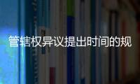 管轄權(quán)異議提出時間的規(guī)定（管轄權(quán)異議提出時間）
