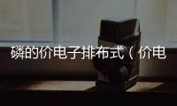 磷的價電子排布式（價電子排布式）