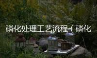 磷化處理工藝流程（磷化起什么作用）