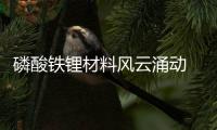 磷酸鐵鋰材料風(fēng)云涌動 大容量研磨裝備積極應(yīng)變