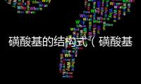 磺酸基的結構式（磺酸基）