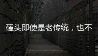 磕頭即使是老傳統，也不是非繼承不可的老傳統