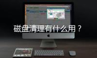磁盤清理有什么用？