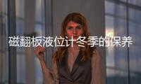 磁翻板液位計冬季的保養方法