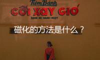 磁化的方法是什么？
