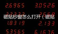 磁貼紗窗怎么打開（磁貼紗窗）