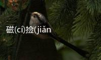 磁(cí)撿(jiǎn)粵(yuè)沖(chōnɡ)為什么上熱搜?