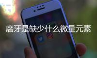 磨牙是缺少什么微量元素導致的