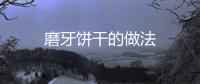 磨牙餅干的做法