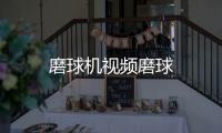 磨球機(jī)視頻磨球