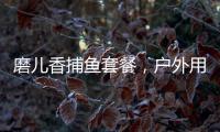 磨兒香捕魚套餐，戶外用品全新的體驗！