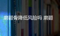 磨顴骨降低風(fēng)險(xiǎn)嗎 磨顴骨手術(shù)方法有哪些