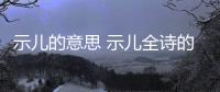 示兒的意思 示兒全詩的意思