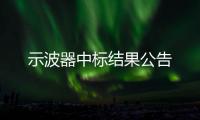 示波器中標(biāo)結(jié)果公告