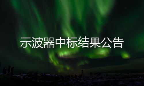 示波器中標結果公告