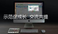 示范促成長  交流共提升