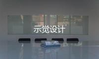 示覺設計
