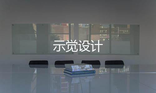 示覺設計