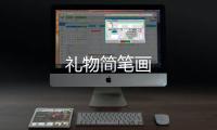 禮物簡筆畫