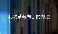 禮物草莓布丁的做法
