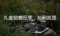 禮盒銷售旺季，搶到就是賺到！圣牡牧場復合蛋白飲品速來代理吧！