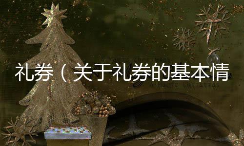 禮券（關于禮券的基本情況說明介紹）