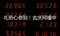 禮到心意到！吉慶同福中老年高鈣奶多重優勢搶占市場！
