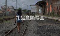禮品盒簡筆畫