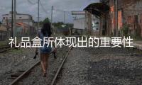 禮品盒所體現出的重要性