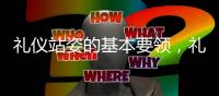 禮儀站姿的基本要領，禮儀站姿的標準