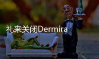 禮來關閉Dermira工廠 轉讓多汗癥藥物Qbrexza