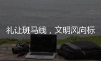 禮讓斑馬線，文明風向標