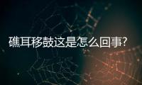礁耳移鼓這是怎么回事?