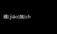 礁(jiāo)揣(chuāi)貝(bèi)仔(zǎi)真的假的?