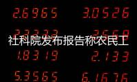 社科院發布報告稱農民工對新農合滿意度較低