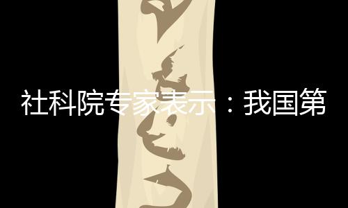 社科院專家表示：我國第三產業比重升幅還不能太快