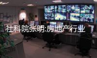 社科院張明:房地產(chǎn)行業(yè)應(yīng)適當(dāng)放松調(diào)控政策的力度