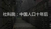 社科院：中國人口十年后將現負增長 老齡化或加劇