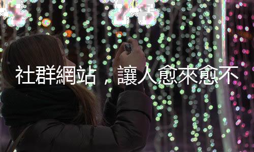 社群網(wǎng)站，讓人愈來愈不快樂？｜天下雜誌