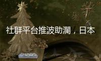 社群平臺推波助瀾，日本年輕族群濫用止咳感冒藥成癮增加中