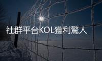 社群平臺KOL獲利驚人，81％美國Z世代「夢幻工作」是成為網紅、YouTuber
