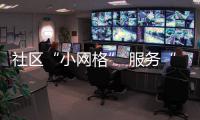 社區“小網格” 服務“大民生”