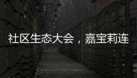 社區生態大會，嘉寶莉連斬兩項大獎！