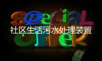 社區生活污水處理裝置