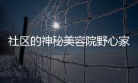 社區的神秘美容院野心家
