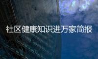 社區健康知識進萬家簡報與社區開展健康知識降阻的原因
