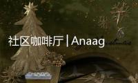 社區咖啡廳│Anaago Bistro——重慶（組圖）
