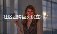 社區(qū)團購巨頭確立2021年目標(biāo)，美團優(yōu)選GMV鎖定2000億